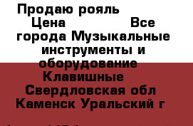 Продаю рояль Bekkert › Цена ­ 590 000 - Все города Музыкальные инструменты и оборудование » Клавишные   . Свердловская обл.,Каменск-Уральский г.